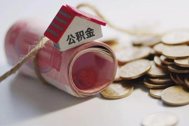 澧县为啥公积金黄牛可以取出来呢（澧县急需用钱提取公积金的方法）